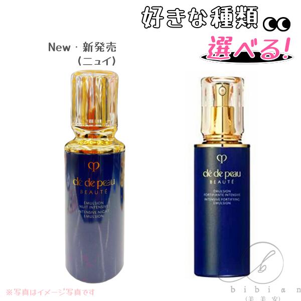 新品　資生堂　クレドポーボーテ　エマルジョンアンタンシヴn 乳液 cle de peau BEAUTE 【2025.7NEW】資生堂 クレドポーボーテ