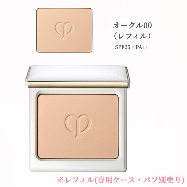 資生堂 クレドポーボーテ　タンナチュレールプードルブラン　オークル00 OC00＜レフィル＞※専用ケース・パフ別売