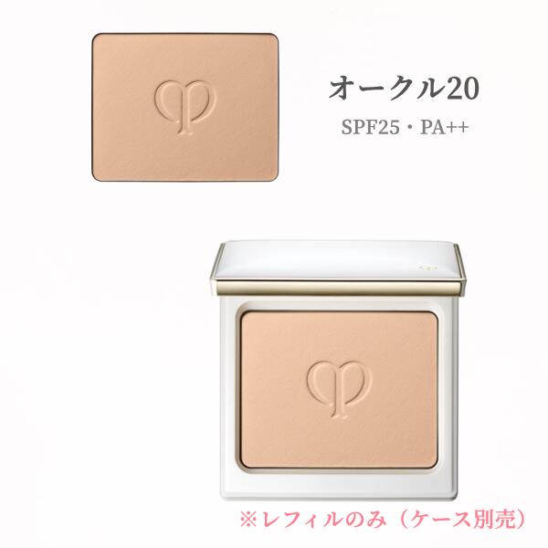 資生堂 クレ・ド・ポー ボーテ タンナチュレールプードルブラン（レフィル）オークル色20 OC20【詰め替え用】 SPF25・PA++