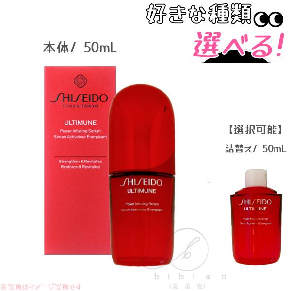 【選りわける式】SHISEIDO(シセイドウ) アルティミューン パワライジング セ子ヒツジ 50mL 本体 or 詰替え【店先負けず劣らずの国内置き目品】美容液 選べる