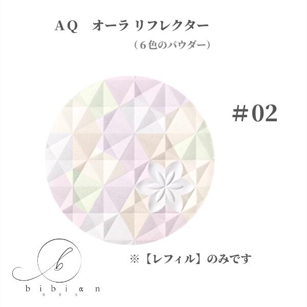 コスメデコルテ AQ 雰囲気 リフレクター  レフィル 02 light mix  詰替用・剃り刃のみ人間の顔黒色火薬【店先負けず劣らずの国内置き目品】差し上げ物 お上さん 生まれ落ちる日 妻 母 意中の女
