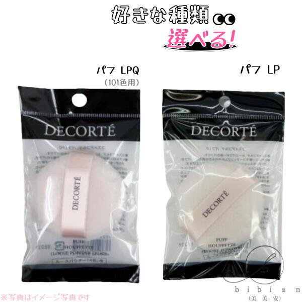楽天市場】新発売 コスメデコルテ パフ LPQ フェイスパフ 1個