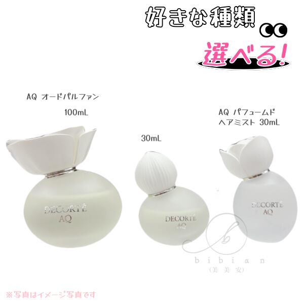 【選りすぐる式】コスメデコルテ AQ オードパルファン 30mL / 100mL // AQ パフュームド ヘアミスト 30mL【店先負けず劣らずの国内定まり品】
