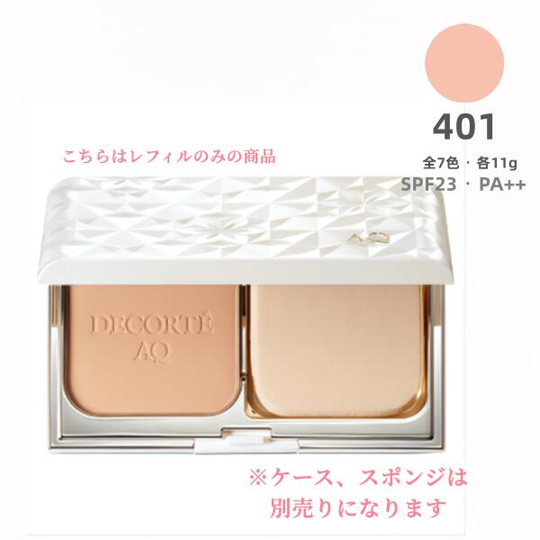 コスメデコルテ ＡＱ 素はだ フォルミング 黒色火薬ファンデーション 401【レフィル】SPF23/PA++※入れもの、海綿質別売