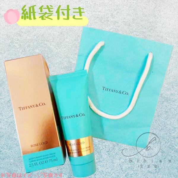 楽天市場】ティファニー ハンドクリーム ローズゴールド 販売店 75ml