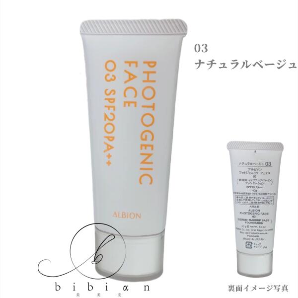 アルビオン　フォトジェニック　フェイス フォトジェニック フェイス〈美容液・メイクアップベース