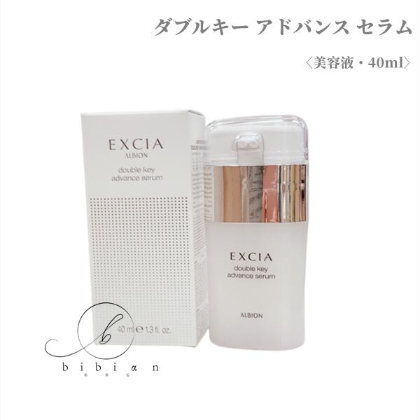 ALBION EXCIA ダブルキーアドバンスセラム ダブルキー アドバンス セラム〈美容液〉 | ALBION