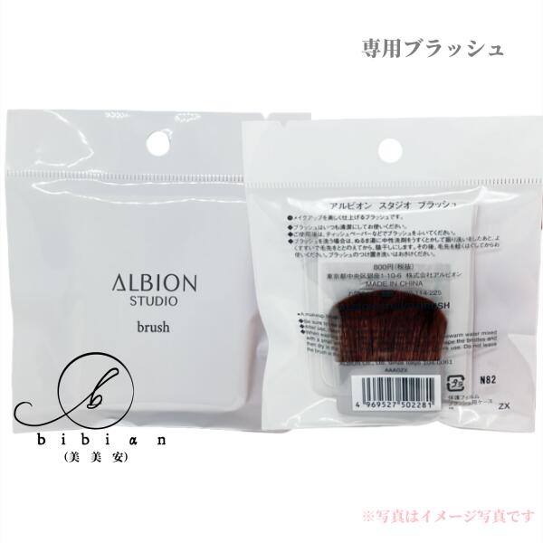 アルビオン スタジオ オパルセント オーラ / ブラッシュ付ケース アルビオン / アルビオン スタジオ オパルセント オーラ