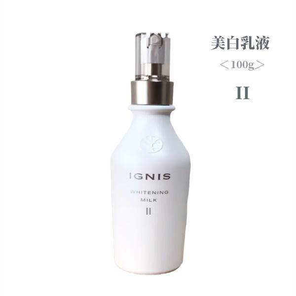 イグニス　ホワイトニングミルクII スキコンN 330ml 正規品　新品 楽天市場】イグニス ホワイトニング ミルク II 200g 2番