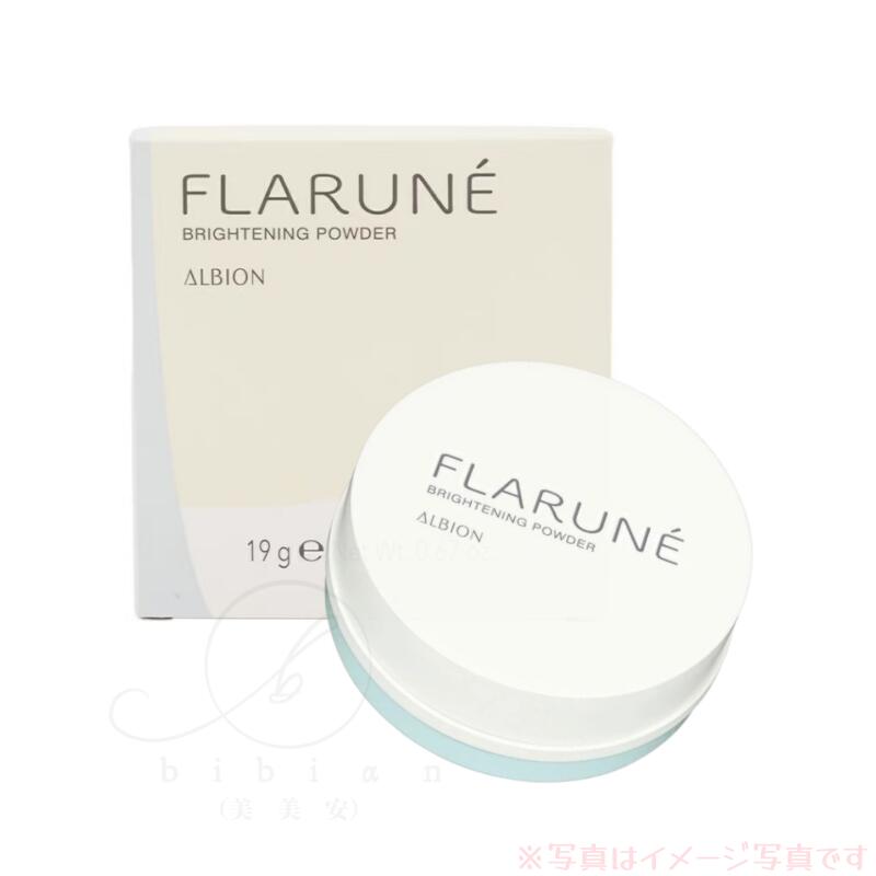 アルビオン フラルネ ブライトニング パウダー 19g〈美白スキンケアパウダー〉透明感　肌あれを防ぐ　夏肌　さらっさら