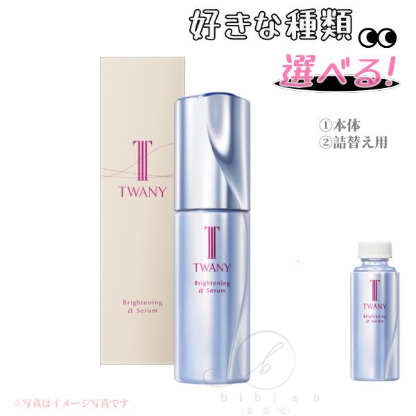 楽天市場】TWANY トワニー ブライトニングαセラムN 医薬部外品 40mL