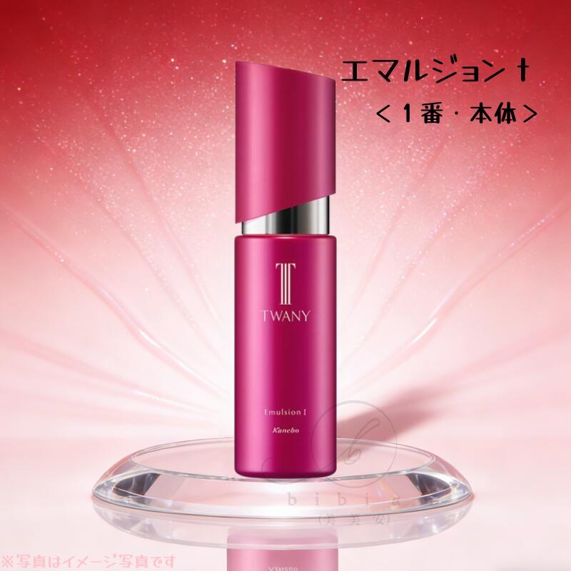 【１番本体】カネボウ トワニー　エマルジョンIｔ(本体）100mL　乳液【国内正規品】１番（さっぱりタイプ）