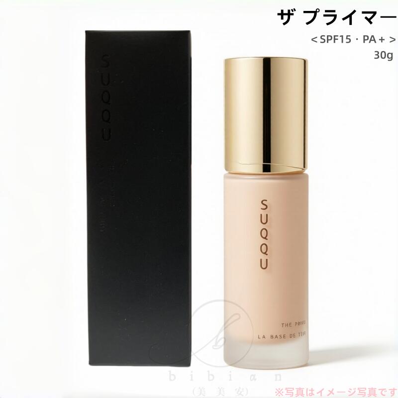 SUQQU(スック)  ザ プライマー / SPF15 / PA+ / 本体 / 30g【店先負けず劣らずの国内定め事品】かざり付ける傾き