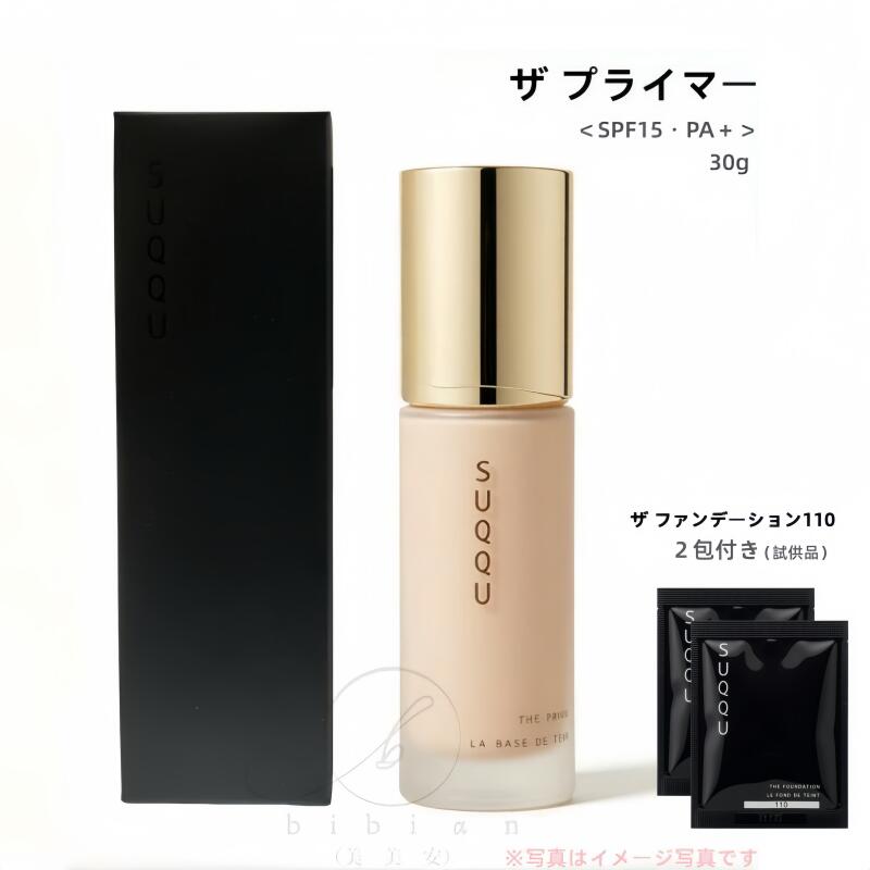 【見本2包付】SUQQU(スック)  ザ プライマー / SPF15 / PA+ / 本体 / 30g【店先負けず劣らずの国内定め事品】SUQQU ザ ファンデーション110 試供品見本2包付き添い人