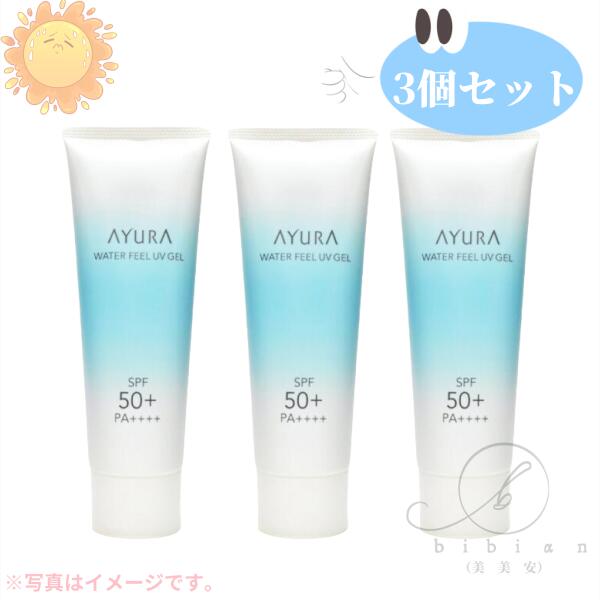 【3個書き割り・宅急便パウダーコンパクト送りとどける】アユーラ AYURA ウォーターフィールUVジェルα（75gX3）SPF50 / PA++++＜人間の顔・上半身用日やけ打ちきり＞みずみずしい UVジェル