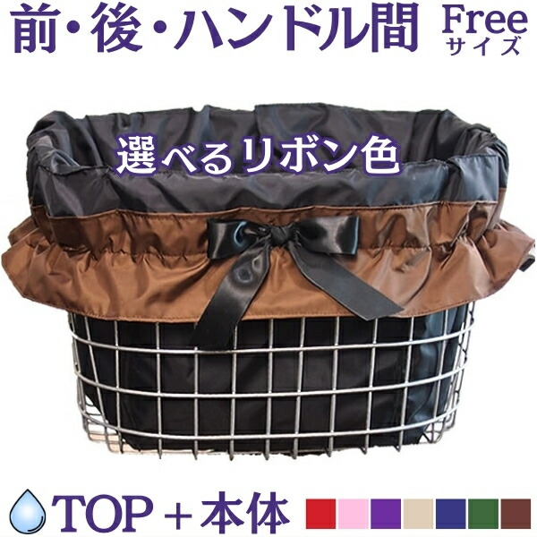 楽天市場】自転車カゴカバー【フリル リボン選色】防水 前 後ろ