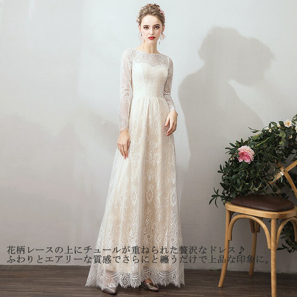 ウェディングドレス 結婚式 クラシカル 花嫁ドレス 二次会ドレス ロングドレス レースの長袖 総レース森ガール