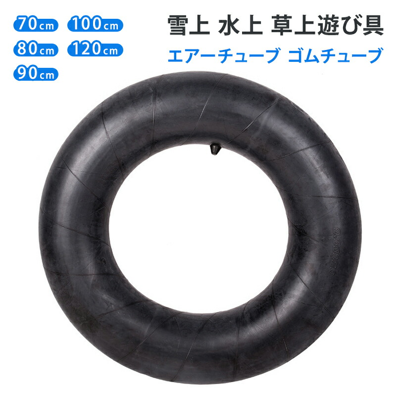 スポーツ ゴムチューブ 70/80/90/100/120cm アウトドア タイヤチューブ 大型 厚手 高耐久リバーチューブタイヤ 浮き輪 エアチューブ スノーチュービング インナーチューブ ラバー製品 スキー スキー場 アクティビティ 川 雪遊び ソリ ゲレンデ　スノーパーク