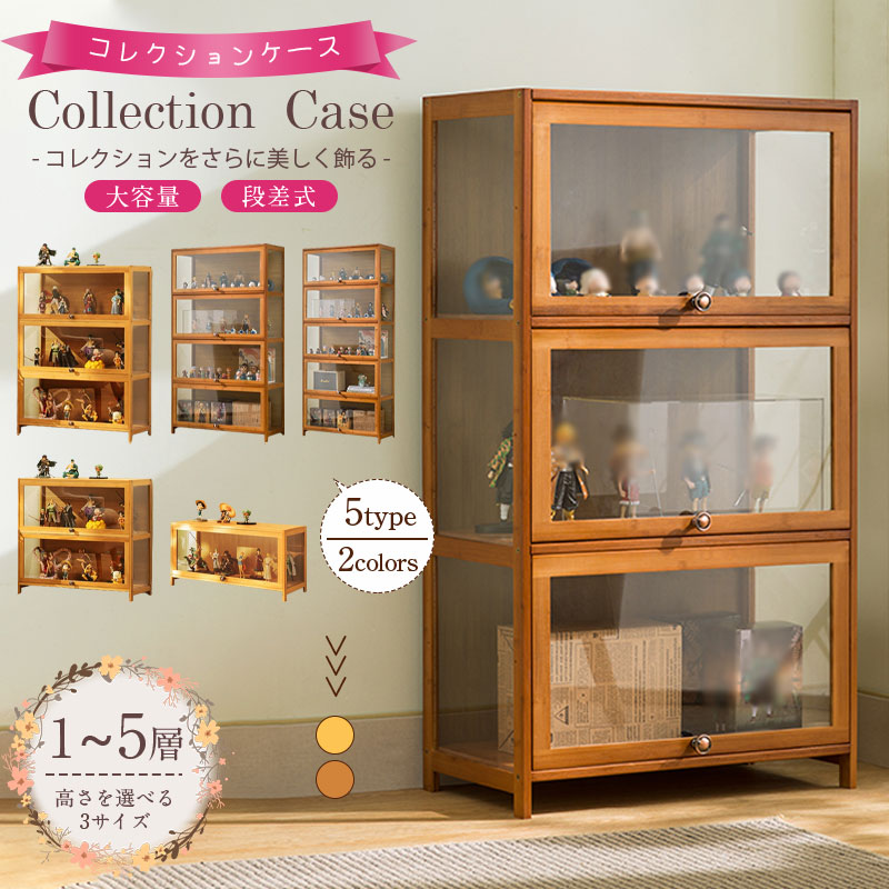 フィギュアケース 雑貨収納 高品質 ケース ボックス コレクションケース 透明展示ケース 上下スライド式扉 竹製 積み重ね可能 組み立て式 酒棚 透明 チェスト 耐荷重抜群 透明展示ケース 組み立て式 大容量 ナチュラル 転倒防止 5層 ディスプレイ コレクションケースブラウン