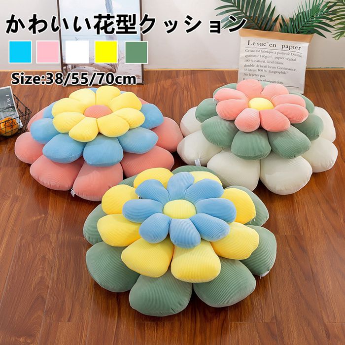 楽天市場】一部即納 フラワークッション 座布団 約38/55/70cm 花型