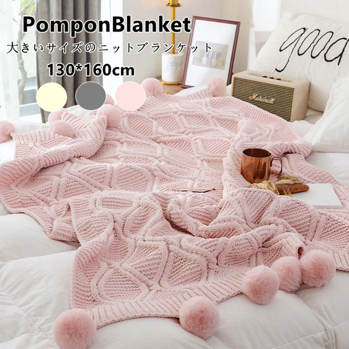 楽天市場 送料無料 大きなポンポンがたくさん付いた大判サイズのニットブランケット 130 160cm 毛布 ブランケット 厚手 秋冬ベットやソファーに掛けるだけ 年中使用ブランケット 北欧 インテリア レディース 洗濯可能 大判無地 ポンポン 毛布 膝掛け 防寒寝具 毛布 楽天市場 送料無料 大きなポンポンがたくさん付いた大判サイズのニットブランケット 130 160cm 毛布 ブランケット 厚手 秋冬ベットやソファーに掛けるだけ 年中使用ブランケット 北欧 インテリア レディース 洗濯可能 大判無地 ポンポン 毛布 膝掛け 防寒寝具 毛布
