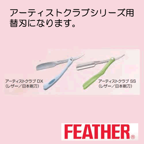 プロフェッショナル標準刃 Pb 替刃の原点 その他 アーティストクラブ用替刃 Feather Pb 枚 10 発売以来永年支持され続けるベーシックタイプはあらゆるヒゲに対応 フェザー 替刃 アーティストクラブ用替刃 父の日 ギフトに プレゼントに 美容 コスメのビビ