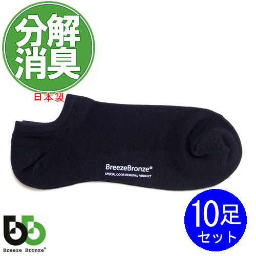 メール便 送料無料 分解 父の日 足 消臭ソックス 靴下 ニオイ レディース ショートソックス ブリーズブロンズ 対策 くるぶし 日本製 ブリーズブロンズ スニーカーソックス 10足セット メンズ レディース 父の日 ギフトに プレゼントに 美容 コスメのビビ