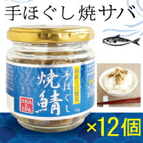 手ほぐし 焼鯖 50g × 12個 国産さば使用 サバ 瓶詰 化学調味料不使用 保存料無添加 スカイフード クリスマス ギフトに プレゼントに