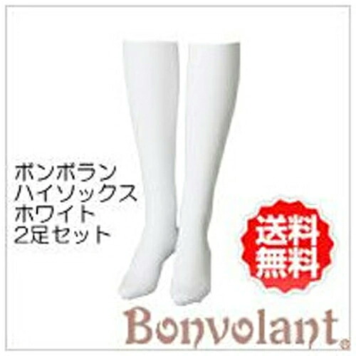 ボンボラン 段階圧縮ハイソックス 2足組 白 ホワイト Bonvolant 着圧ソックス