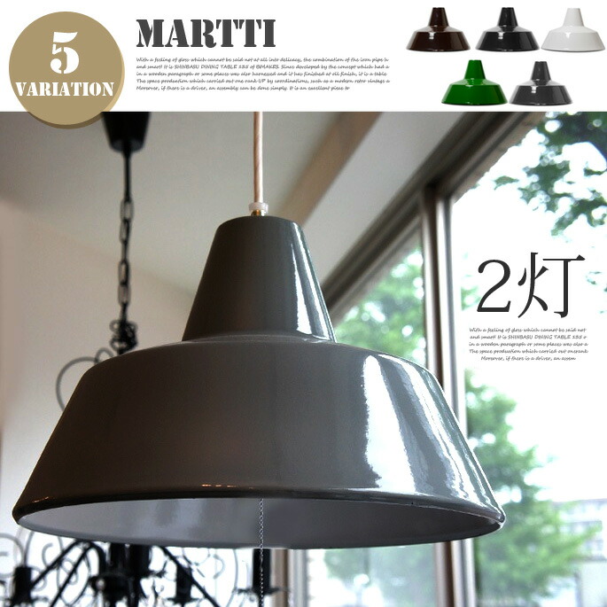 ペンダントライト マルティ ホーロー ランプ（MARTTI HORO LAMP） ストレートコード 2灯 ハモサ（HERMOSA）全5色(ブラック/グリーン/ホワイト/ブラウン/ダークグレー) 送料無料 15,862円