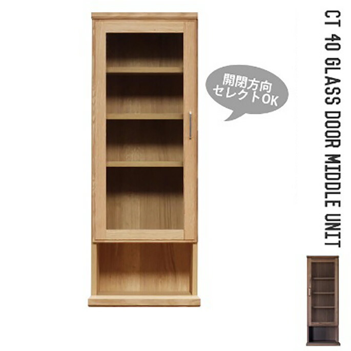 組合せが出来るミドルユニット! CT40ガラス扉 ミドルユニット(上台) カップボード・食器棚・キッチンボード 全2種(扉L・扉R)全2色(NA ナチュラル・WN ウォールナット) 送料無料|家具・インテリア・雑貨 ビカーサ