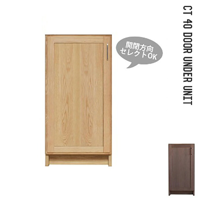組合せが出来るアンダーユニット！ CT40扉 アンダーユニット（下台） カップボード・食器棚・キッチンボード 全2種（扉L・扉R）全2色（NA ナチュラル・WN ウォールナット） 送料無料｜家具・インテリア・雑貨　ビカーサ