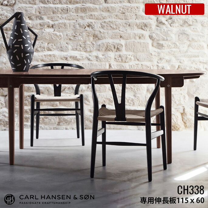 【受注生産品】CH338I インサートリーフ ダイニングテーブル用伸長板 60×115 / ウォールナット材 / カール・ハンセン＆サン ハンス・J・ウェグナー