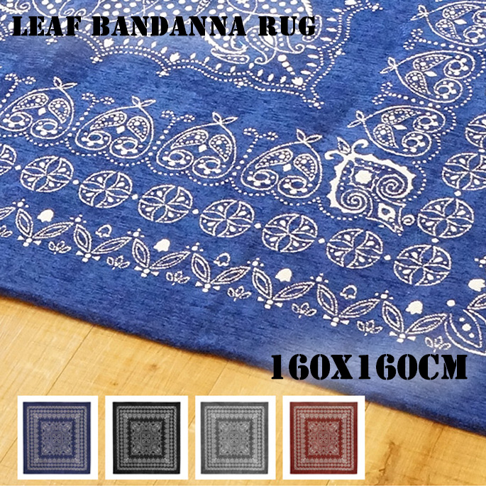 【楽天市場】Leaf Bandanna Rug(リーフバンダナ ラグ) 160×160cm 3171 全4色（Black、Burgundy