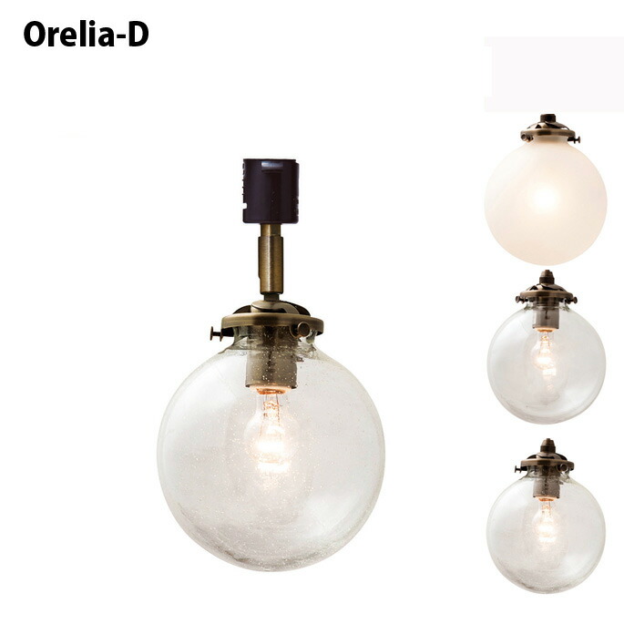 Orelia－D(オレリアD) 天井照明・ダクトレールライト LT-2170・LT-2171・LT-2172 インターフォルム(INTERFORM) カラー(クリア・フロスト・バルブ)