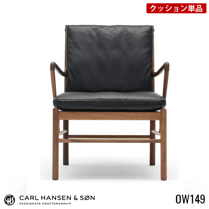 【受注生産品】CU OW149 コロニアル チェア専用クッション / カール・ハンセン＆サン オーレ・ヴァンシャ
