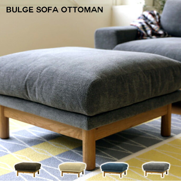 【楽天市場】シーヴ SIEVE バージュ ソファ オットマン bulge sofa ottoman SVESF012O シーブ ファブリック