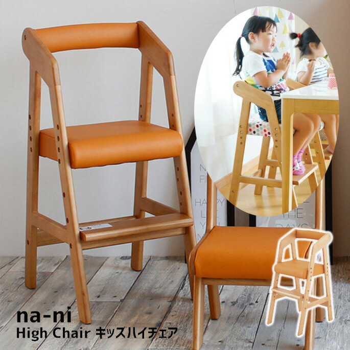 キッズハイチェア 誕生日 Na Ni 子供イス 幅35cn キッズハイチェア Na Ni Highchair Nac 2868ca 市場 なぁにシリーズ 天然木 ラバーウッドハイチェア ダイニング 食卓イス Chair 子供イス 子供部屋 なぁにシリーズ プレゼント Nac 2868ca High ダイニング 幅35cm 市場