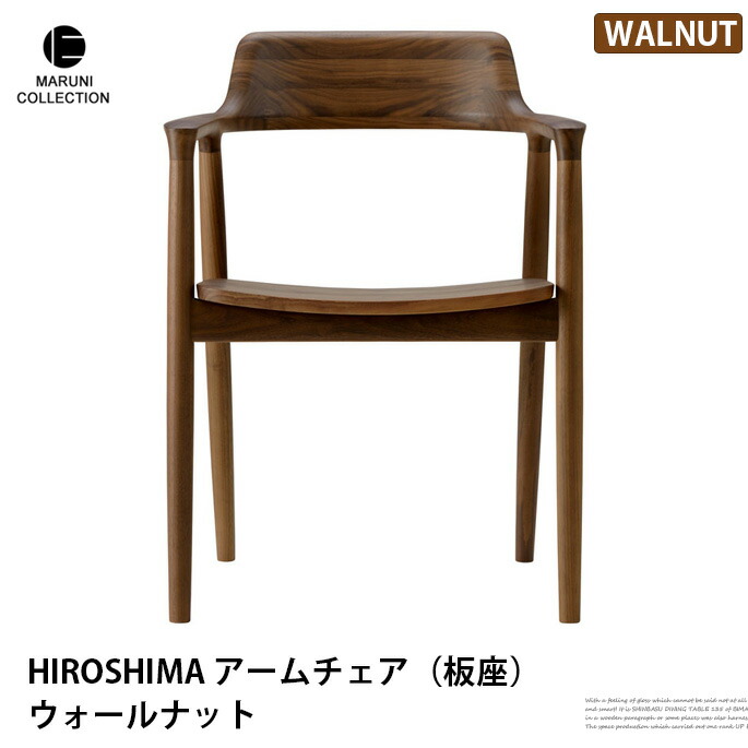 HIROSHIMA アームチェア 板座 ウォールナット MARUNI COLLECTION マルニ 深澤直人 ジャスパー・モリソン 109,505円