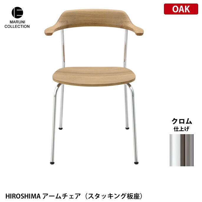 HIROSHIMA アームチェア スタッキング板座 オーク クロム仕上げ MARUNI COLLECTION マルニ 深澤直人 ジャスパー・モリソン