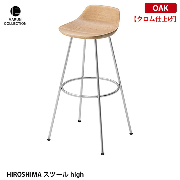 HIROSHIMA スツールhigh オーク クロム仕上げ MARUNI COLLECTION マルニ 深澤直人 ジャスパー・モリソン