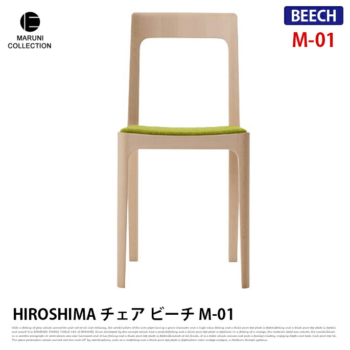 HIROSHIMA チェア ビーチ M-01 ファブリック座面 深澤直人 NAOTO FUKASAWA ナチュラル 北欧