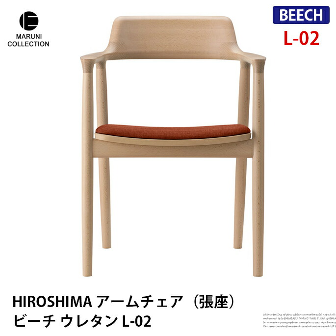 HIROSHIMA アームチェア 張座 ビーチ ウレタン L-02 レザー座面 深澤直人 NAOTO FUKASAWA