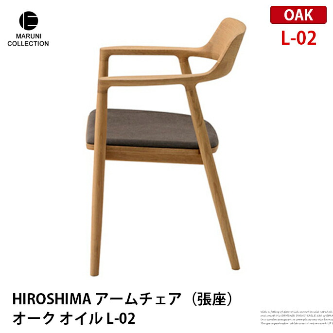 楽天市場】HIROSHIMA アームチェア 板座 オーク オイル仕上げ MARUNI
