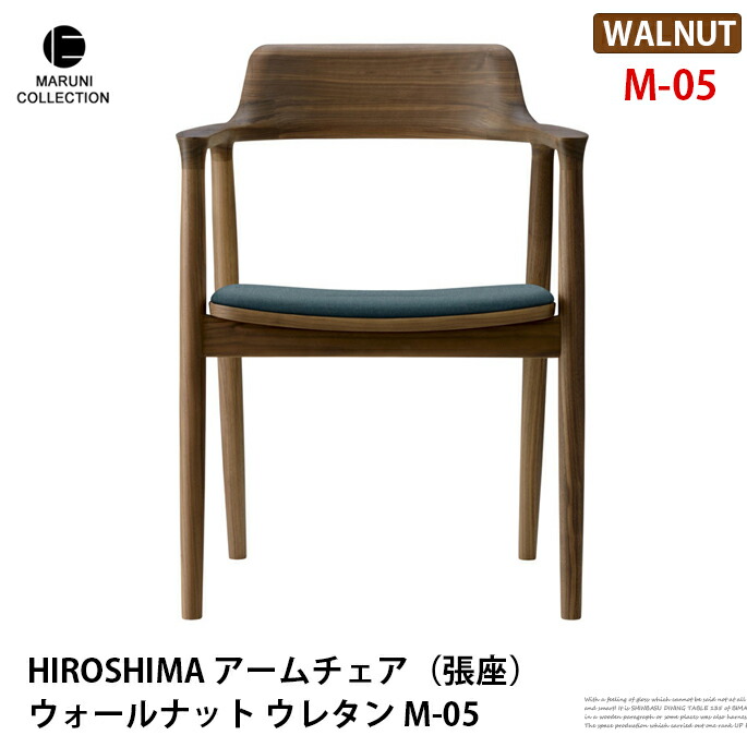 HIROSHIMA アームチェア 張座 ウォールナット ウレタン M-05 ファブリック座面 深澤直人 NAOTO FUKASAWA