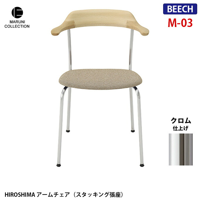 HIROSHIMA アームチェア スタッキング張座 ビーチ　クロム M-02 ファブリック座面 深澤直人 NAOTO FUKASAWA