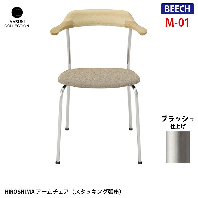 HIROSHIMA アームチェア スタッキング張座 ビーチ ブラッシュ M-01 ファブリック座面 深澤直人 NAOTO FUKASAWA