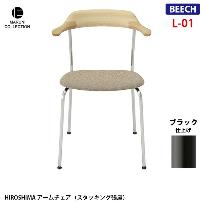 HIROSHIMA アームチェア スタッキング張座 ビーチ ブラック L-01 レザー座面 深澤直人 NAOTO FUKASAWA