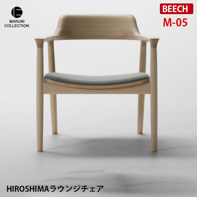 HIROSHIMA ラウンジチェア ビーチ　M-05 ファブリック座面 深澤直人 NAOTO FUKASAWA ナチュラル 北欧