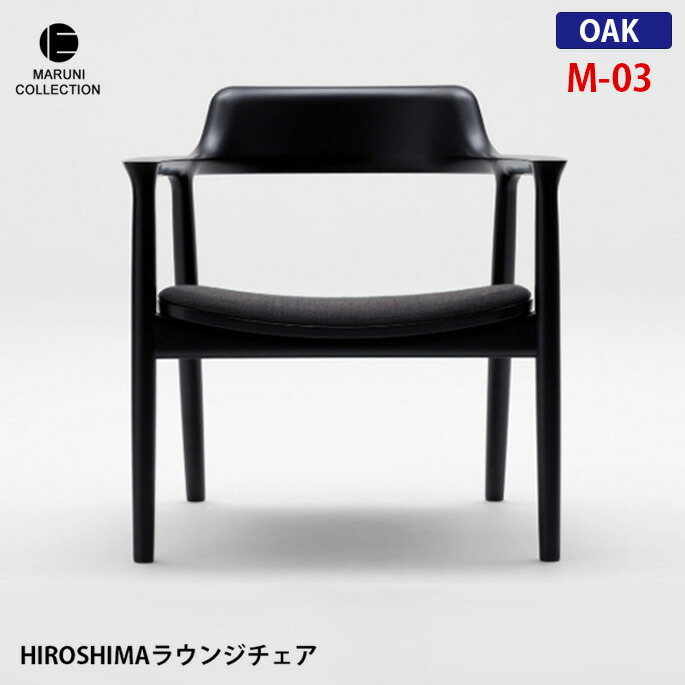 HIROSHIMA ラウンジチェア オーク　M-02 ファブリック座面 深澤直人 NAOTO FUKASAWA ナチュラル 北欧